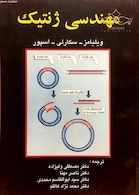 مهندسی ژنتیک